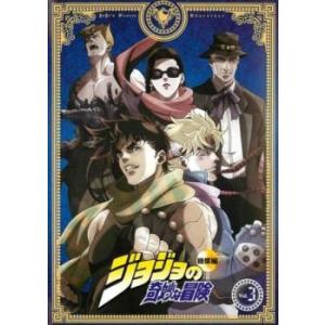 ジョジョの奇妙な冒険 総集編 3 レンタル落ち 中古 DVD ケース無