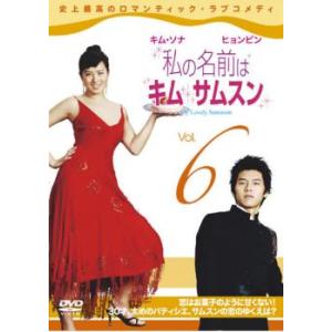 私の名前はキム・サムスン 6 レンタル落ち 中古 DVD  韓国ドラマ
