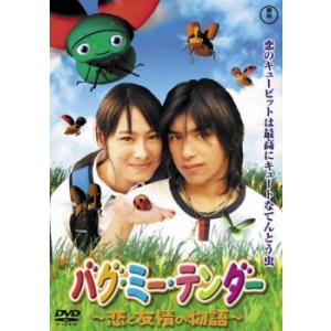 バグ・ミー・テンダー 恋と友情の物語 レンタル落ち 中古 DVD ケース無