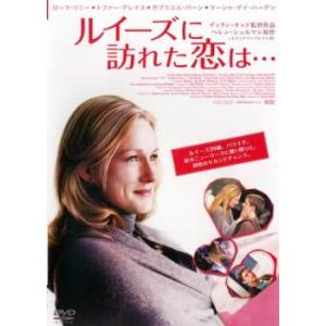 ルイーズに訪れた恋は… レンタル落ち 中古 DVD ケース無