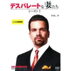 デスパレートな妻たち シーズン1 Vol.8 レンタル落ち 中古 DVD ケース無