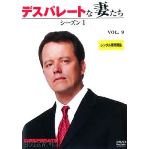 デスパレートな妻たち シーズン1 Vol.9 レンタル落ち 中古 DVD ケース無