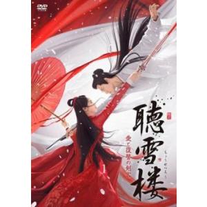 聴雪楼 ちょうせつろう 愛と復讐の剣客 1(第1話、第2話)【字幕】 レンタル落ち 中古 DVD ケ...