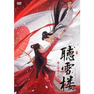 聴雪楼 ちょうせつろう 愛と復讐の剣客 3(第5話、第6話)【字幕】 レンタル落ち 中古 DVD ケ...