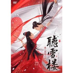 聴雪楼 ちょうせつろう 愛と復讐の剣客 22(第43話、第44話)【字幕】 レンタル落ち 中古 DV...