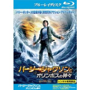 パーシー・ジャクソンとオリンポスの神々 ブルーレイディスク レンタル落ち 中古 ブルーレイ ケース無