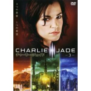 チャーリー・ジェイド 3 レンタル落ち 中古 DVD ケース無