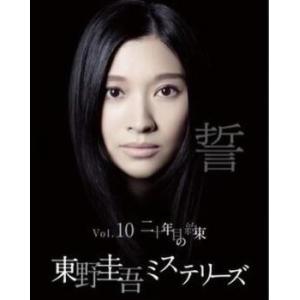 【訳あり】東野圭吾ミステリーズ 10 二十年目の約束 ※ディスクのみ レンタル落ち 中古 DVD ケース無