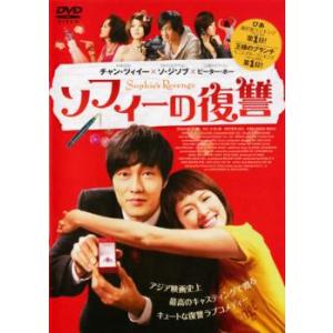 ソフィーの復讐 レンタル落ち 中古 DVD ケース無