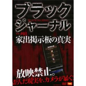 ブラックジャーナル File#1 家出掲示板の真実 レンタル落ち 中古 DVD ケース無