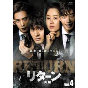リターン 真相 4(第7話、第8話)【字幕】 レンタル落ち 中古 DVD ケース無
