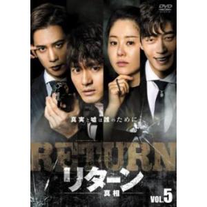 リターン 真相 5(第9話、第10話)【字幕】 レンタル落ち 中古 DVD ケース無