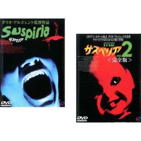 【訳あり】サスペリア 全2枚 1、2 完全版 ※ジャケットに難あり レンタル落ち セット 中古 DV...