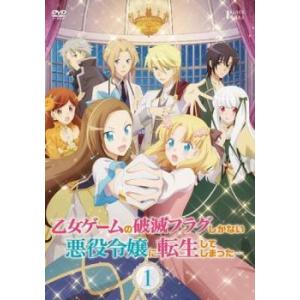 【訳あり】乙女ゲームの破滅フラグしかない悪役令嬢に転生してしまった… 1(第1話、第2話) ※ディス...