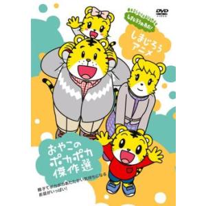 中古】 しまじろうのわお！ 傑作選 (25巻セット) [レンタル落ち] [DVD