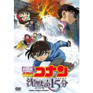 劇場版 名探偵コナン 沈黙の15分 クォーター レンタル落ち 中古 DVD