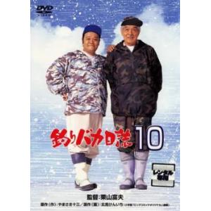 釣りバカ日誌 10 レンタル落ち 中古 DVD ケース無