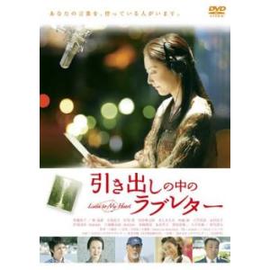 引き出しの中のラブレター レンタル落ち 中古 DVD ケース無