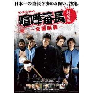 劇場版 喧嘩番長 全国制覇 レンタル落ち 中古 DVD ケース無