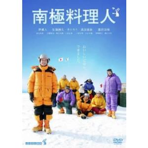 南極料理人 レンタル落ち 中古 DVD ケース無