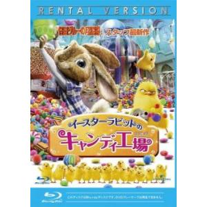 【訳あり】イースターラビットのキャンディ工場 ブルーレイディスク ※ジャケットに難あり レンタル落ち...