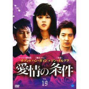 愛情の条件 19(第37話、第38話)【字幕】 レンタル落ち 中古 DVD ケース無