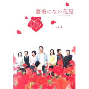 薔薇のない花屋 ディレクターズ・カット版 4(第7話〜第8話) レンタル落ち 中古 DVD ケース無