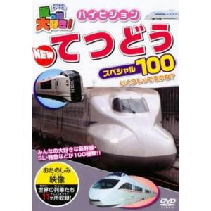 乗り物大好き!ハイビジョン NEW てつどうスペ...の商品画像
