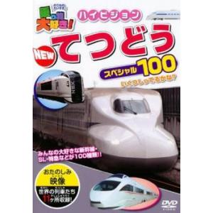 乗り物大好き!ハイビジョン NEW てつどうスペシャル100 中古 DVD ケース無