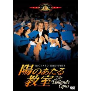 陽のあたる教室 レンタル落ち 中古 DVD ケース無