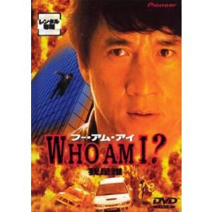 【訳あり】WHO AM I? フー・アム・アイ ※センターホール割れ レンタル落ち 中古 DVD ケ...