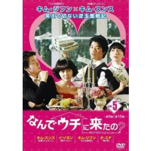 なんでウチに来たの? 5(第9話、第10話)【字幕】 レンタル落ち 中古 DVD ケース無