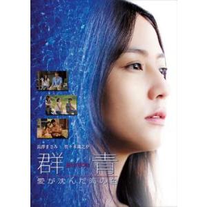 群青 愛が沈んだ海の色 レンタル落ち 中古 DVD ケース無