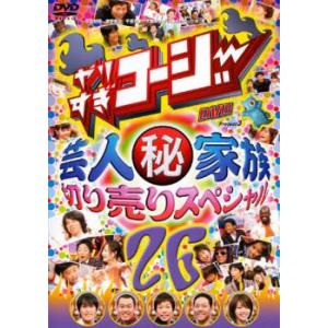 やりすぎコージー DVD 26 芸人 秘 家族 ...の商品画像