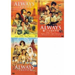 ALWAYS 三丁目の夕日 全3枚 続・64 レンタル落ち セット 中古 DVD ケース無