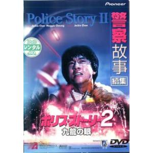 ポリス・ストーリー2 九龍の眼【字幕】 レンタル落ち 中古 DVD ケース無
