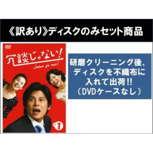 【訳あり】冗談じゃない! 全6枚 第1話〜第11話 最終 ※ディスクのみ レンタル落ち 全巻セット 中古 DVD ケース無