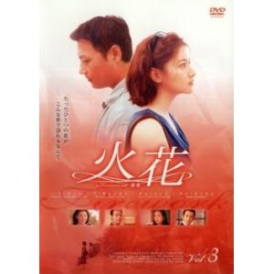 火花 3【字幕】 レンタル落ち 中古 DVD ケース無