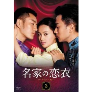 名家の恋衣 こいごろも 3(第6話、第7話)【字幕】 レンタル落ち 中古 DVD ケース無
