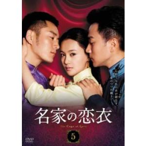 名家の恋衣 こいごろも 5(第10話、第11話)【字幕】 レンタル落ち 中古 DVD ケース無