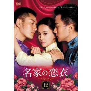 名家の恋衣 こいごろも 12(第24話、第25話)【字幕】 レンタル落ち 中古 DVD ケース無
