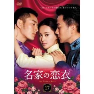 名家の恋衣 こいごろも 17(第34話、第35話 最終)【字幕】 レンタル落ち 中古 DVD ケース...