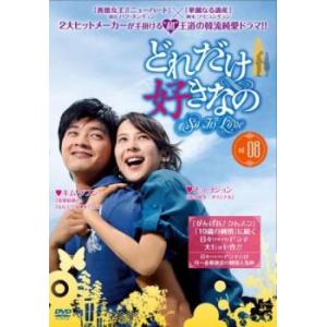 どれだけ好きなの 8(第37話〜第42話)【字幕】 レンタル落ち 中古 DVD ケース無