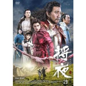 将夜 戦乱の帝国 29(第57話、第58話)【字幕】 レンタル落ち 中古 DVD ケース無