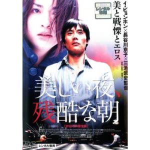 美しい夜、残酷な朝 DVDの商品画像