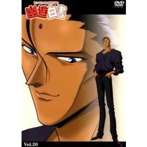 【訳あり】幽☆遊☆白書 20(第77話〜第80話) ※ディスクのみ レンタル落ち 中古 DVD ケー...