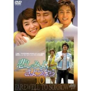悲しみよ、さようなら 10(第28話〜第30話) レンタル落ち 中古 DVD ケース無