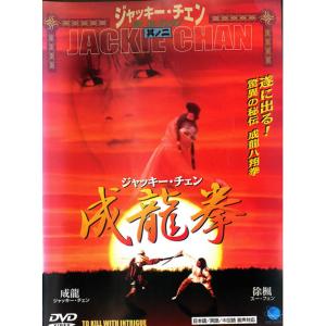 【訳あり】成龍拳 ※ジャケットに難あり 中古 DVD ケース無