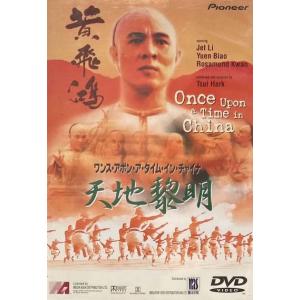 【訳あり】ワンス・アポン・ア・タイム・イン・チャイナ 天地黎明 ※ジャケットに難あり【字幕】 レンタル落ち 中古 DVD ケース無