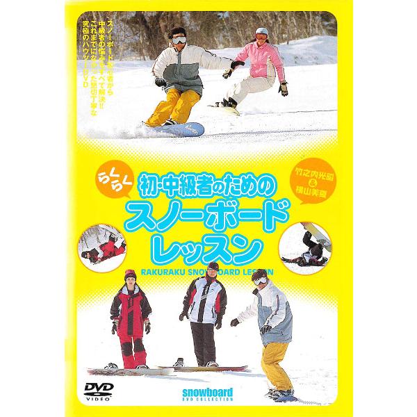 【訳あり】初 中級者のためのらくらくスノーボード レッスン ※ジャケットに難あり 中古 DVD ケー...